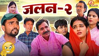 Jalan -2 | Kabir Singh | Miss Annu | Leelu Pardhan | Babita | Komal | Atharv | New Dehati Film 2026