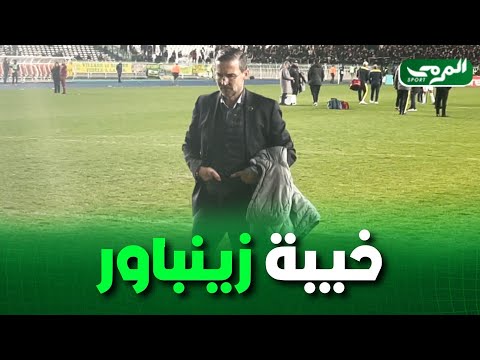 هكذا غادر جوزيف زينباور أرضية ميدان ملعب 5 جويلية بعد الهزيمة أمام مولودية الجزائر