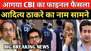 बड़ी ख़बर : आगया CBI का बड़ा फैसला, Aditya Thackeray का नाम सामने आया, The Lokmanch