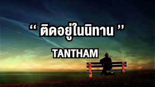 ติดอยู่ในนิทาน - Ranger X Yungfortysux X Tantham X VareeONE PLO(เนื้อเพลง)