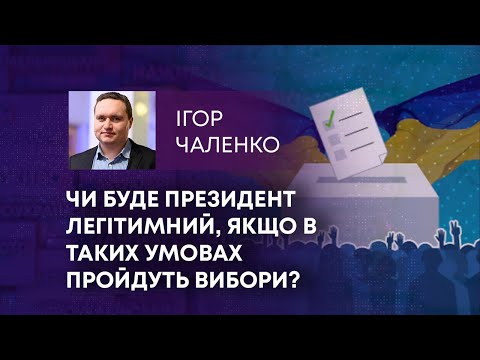 ТВ7+. ЧИ БУДЕ ПРЕЗИДЕНТ ЛЕГІТИМНИЙ, ЯКЩО В ТАКИХ УМОВАХ ПРОЙДУТЬ ВИБОРИ?