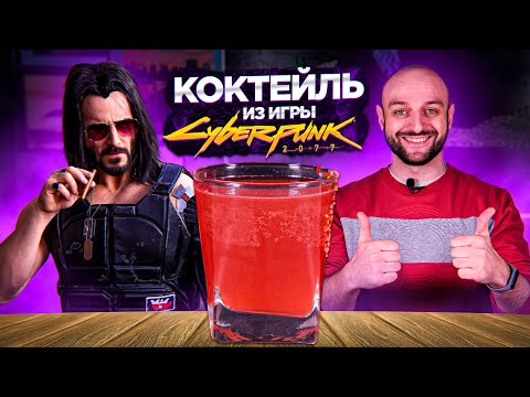 Видео: Великобритания: коктейль из видеоигр Cyberpunk 2077 продается в барах