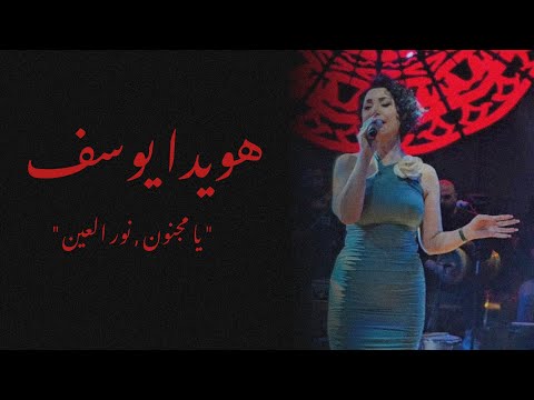 هويدا يوسف ميدلي يا مجنون نور العين 2023