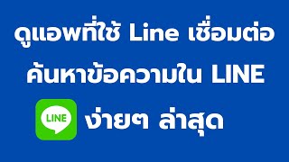 วิธี ตรวจสอบแอพที่ใช้บัญชี LINE เชื่อมต่อ และวิธีค้นหาข้อความในแชท LINE ง่ายๆ ล่าสุด