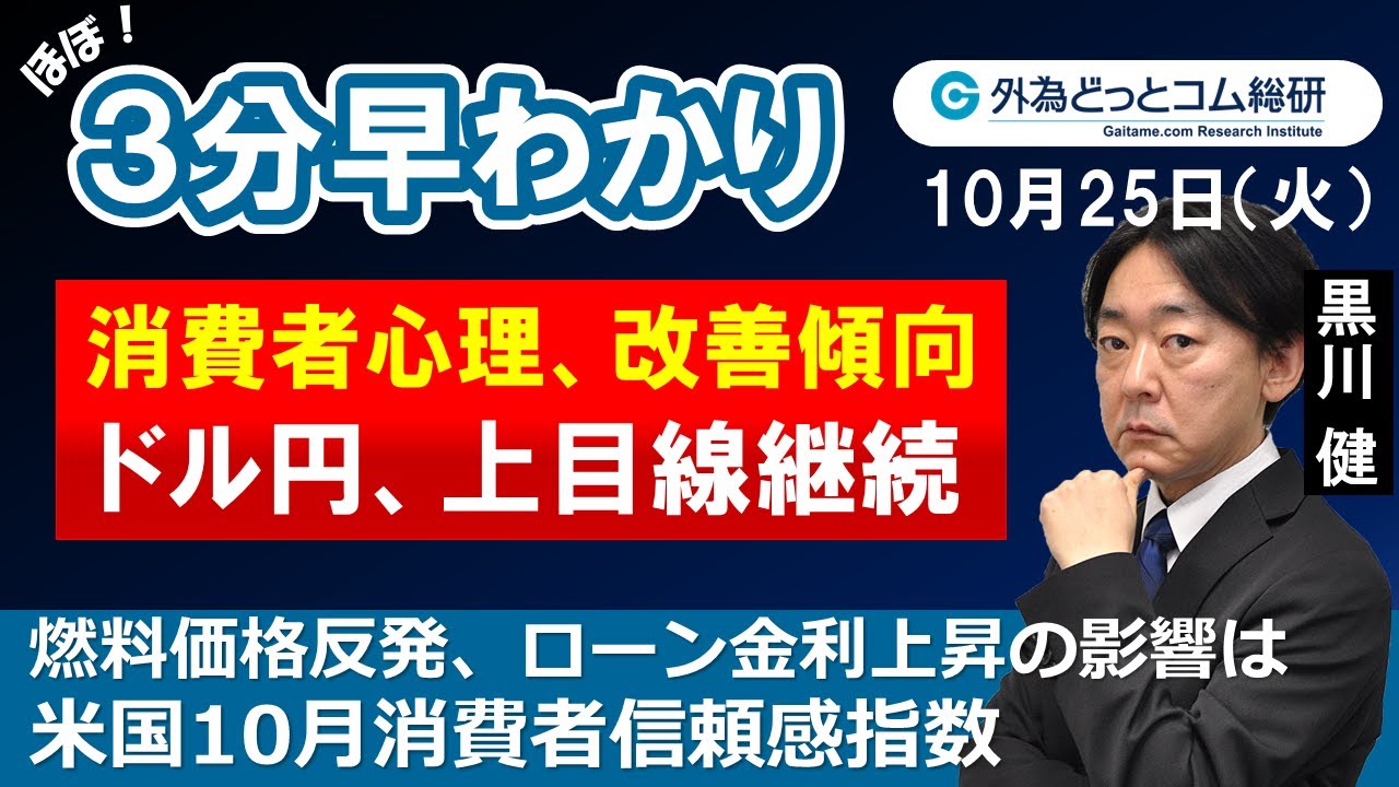 Fx 為替３分早わかり ドル円 上目線継続 消費者心理 改善傾向 米国10月消費者信頼感指数 22年10月25日 外為どっとコム マネ育チャンネル