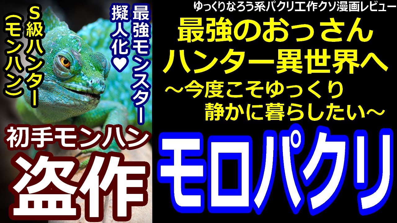 なろう系パクリ工作クソ漫画レビュー 最強のおっさんハンター異世界へ 今度こそゆっくり静かに暮らしたい Youtube