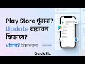 আপনার প্লে স্টোর পুরনো? ১ মিনিটে আপডেট করার সঠিক উপায়