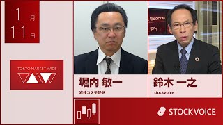 ゲスト 1月11日 岩井コスモ証券 堀内敏一さん