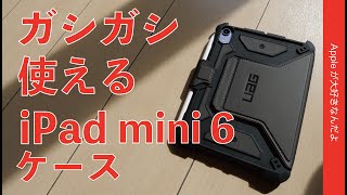 ラフにガシガシ使えるUAG iPad mini 6用ケースを試した・注意点あり！