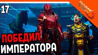 🩸 ПОБЕДИЛ ИМПЕРАТОРА! ОТКРЫЛ СЕТ ВАМПИРА 🩸 Shadow Fight 3 (Шадоу файт 3) Прохождение на русском