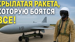 Крылатая Ракета, Которую БОЯТСЯ ВСЕ! 😱🚀 | 