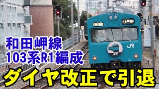 【ダイヤ改正で引退】和田岬線103系R1編成乗車、撮影記 【 2023.3.4、5】