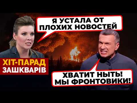 🤡«МЫ ДОЛЖНЫ ЧУТОК ПОСТРАДАТЬ» - Соловйов НАКИНУВСЯ на Скабеєву ЧЕРЕЗ НИТТЯ - ХІТ-ПАРАД ЗАШКВАРІВ