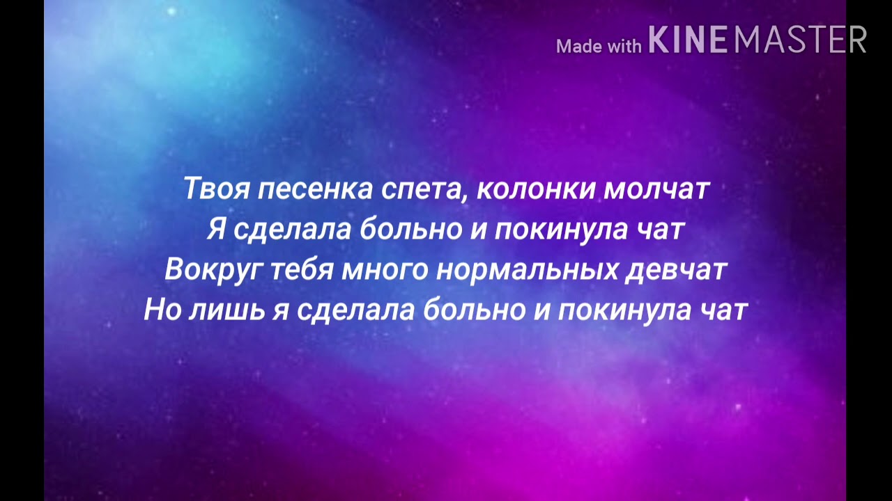 Песенка спета колонки. Песня покинула чат. Песня колонки молчат. Покинула чат текст. Слова Клавы коки покинула чат.