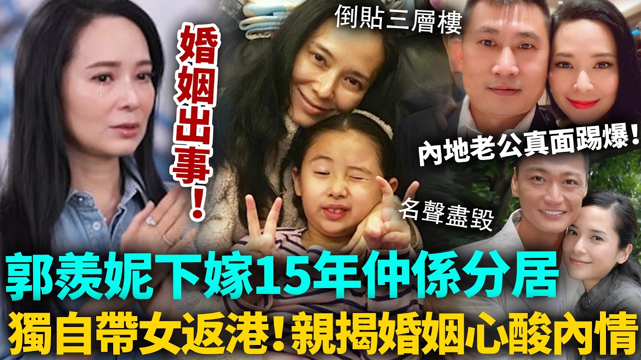 郭羨妮婚姻亮紅燈！下嫁15年仲係分居，面容憔悴獨自帶女返港！親揭倒貼婚姻心酸內情，原來一直過得咁辛苦！ #郭羨妮 #TVB #港圈日報