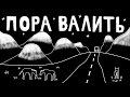 Пора валить домой .