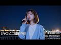 J-POP AI : ジャコビニ彗星の日/ 松任谷由実/ Yumi Mastutoya/ YUMING