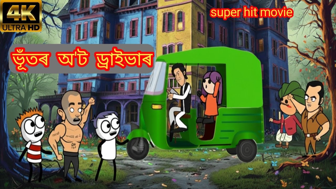 অ'ট চলোৱা ভূঁত💀😱💥 || assamese cartoon video || assamese horror cartoon story !!!