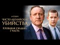 ЧИСТО АНГЛИЙСКИЕ УБИЙСТВА. 11 cезон 1 серия. &quot;Кровавая свадьба ч.1&quot; Премьера 2023. ЧАУ