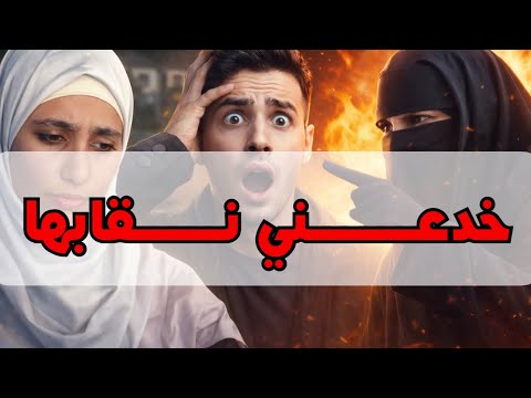 قصتي… أحببتها فخدعـــــت بنقابها … قصة جزائري مع اجمل توبة 