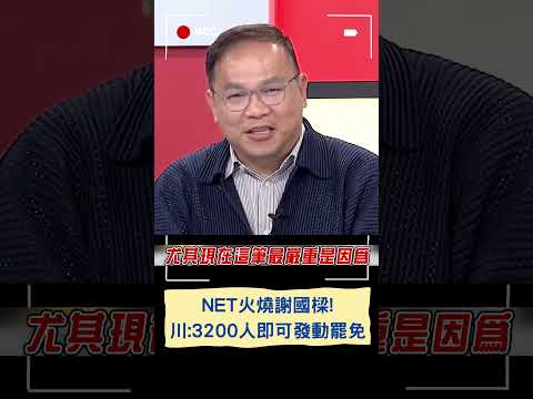 基隆民眾醞釀罷免謝國樑? 王義川: 3200人就可以發動!｜20240220｜#shorts