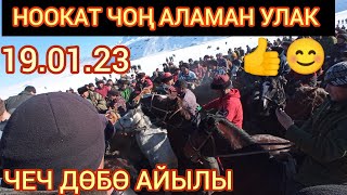 НООКАТ ЧЕЧ ДӨБӨ АЙЫЛЫ ЧОҢ АЛАМАН УЛАК 19.01.23😊👍