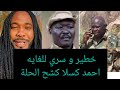لواء لايفات احمد كسلا كشح العشاء فتك متك إلي خطاب مني أركو مناوي و أبو رهف