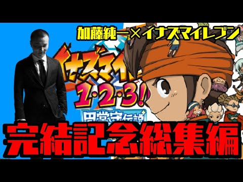 【完結記念MAD】加藤純一×雷電イレブン～良かったナッ！～【高画質高音質】【イナズマイレブン】【加藤純一】
