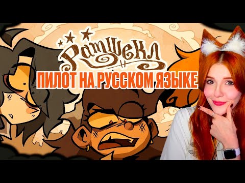 РАМШЕКЛ (ПИЛОТ) - РУССКИЙ ДУБЛЯЖ | RAMSHACKLE (PILOT) - RUS DUB РЕАКЦИЯ