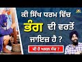 Ki Sikh Dharam Vich Bhang Di Varto Jaiz Hai ?  | Dr. Sukhpreet Singh |