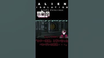 【ALIEN ISOLATION】ﾎﾗｰｺﾜｲ #shorts #新人vtuber #vtuber