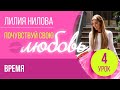 ПОЧУВСТВУЙ СВОЮ ЛЮБОВЬ | 4 урок - «Время» | Лилия Нилова