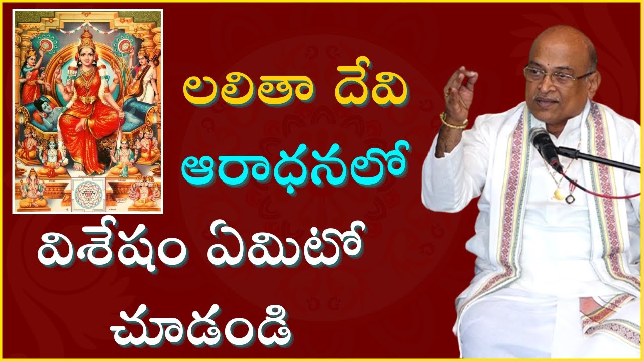 లలితా దేవి ఆరాధనలో విశేషం ఏమిటో చూడండి  | Garikipati Narasimha Rao Best Speech | #lalitadevi #durga