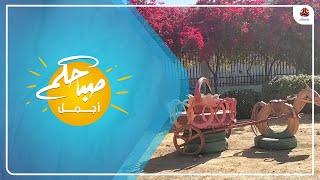مبادرة شبابية لإعادة تزيين الحدائق العامة في صنعاء