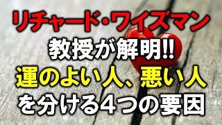 リチャード ワイズマン教授が解明 運のよい人 悪い人を分ける４つの要因 Youtube