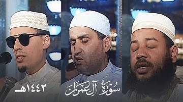 لأول مرة ! سورة آل عمران من تروايح مسجد الأمير عبدالقادر بقسنطينة - رمضان 1443هـ