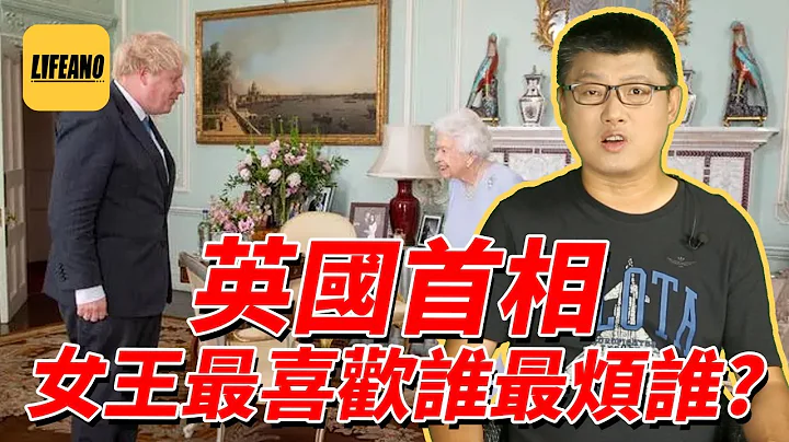 袁腾飞聊英国女王和首相：相濡以沫，相辅相成 #Lifeano漫聊 220906 - 天天要闻