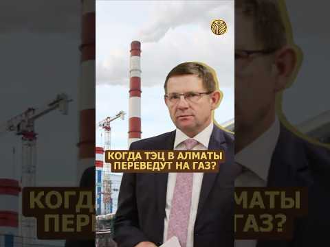 ⬆️жми по ссылке на полное видео | Когда ТЭЦ в Алматы переведут на газ? #смог #выхлопы #газификация
