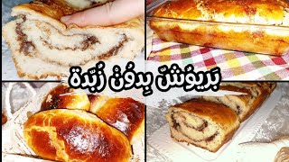 بريوش بالشوكولا بدون زبدة بدون محسن