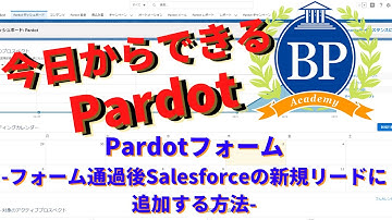 【今日からできるPardot】Pardotフォーム -フォーム通過後Salesforceの新規リードに追加する方法- Pardot Form -How to add to new Le