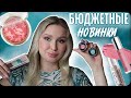 МОИ БЮДЖЕТНЫЕ НОВИНКИ КОСМЕТИКИ | ПРОБУЮ ПАРФЮМЫ от BDK ✨