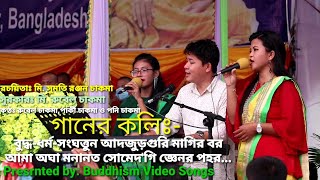 New Buddhist song by Rubel,Parky\u0026Poni Chakma বুদ্ধ ধর্ম সংঘত্তুন আদজুড়গুরি মাগির বর,আমা অঘা মনানত..