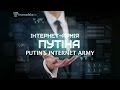 Putins internet army special project by dmytro gnap for slidstvoinfo 37 on 29042015