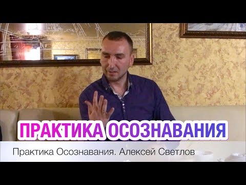 Практика Осознавания. Алексей