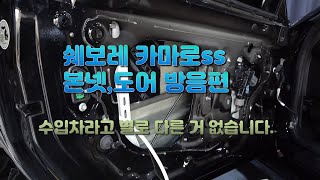 [DIYYOURCAR#282] 쉐보레 카마로SS 본넷,도어 방음(수입차도 크게 다를거 없습니다)