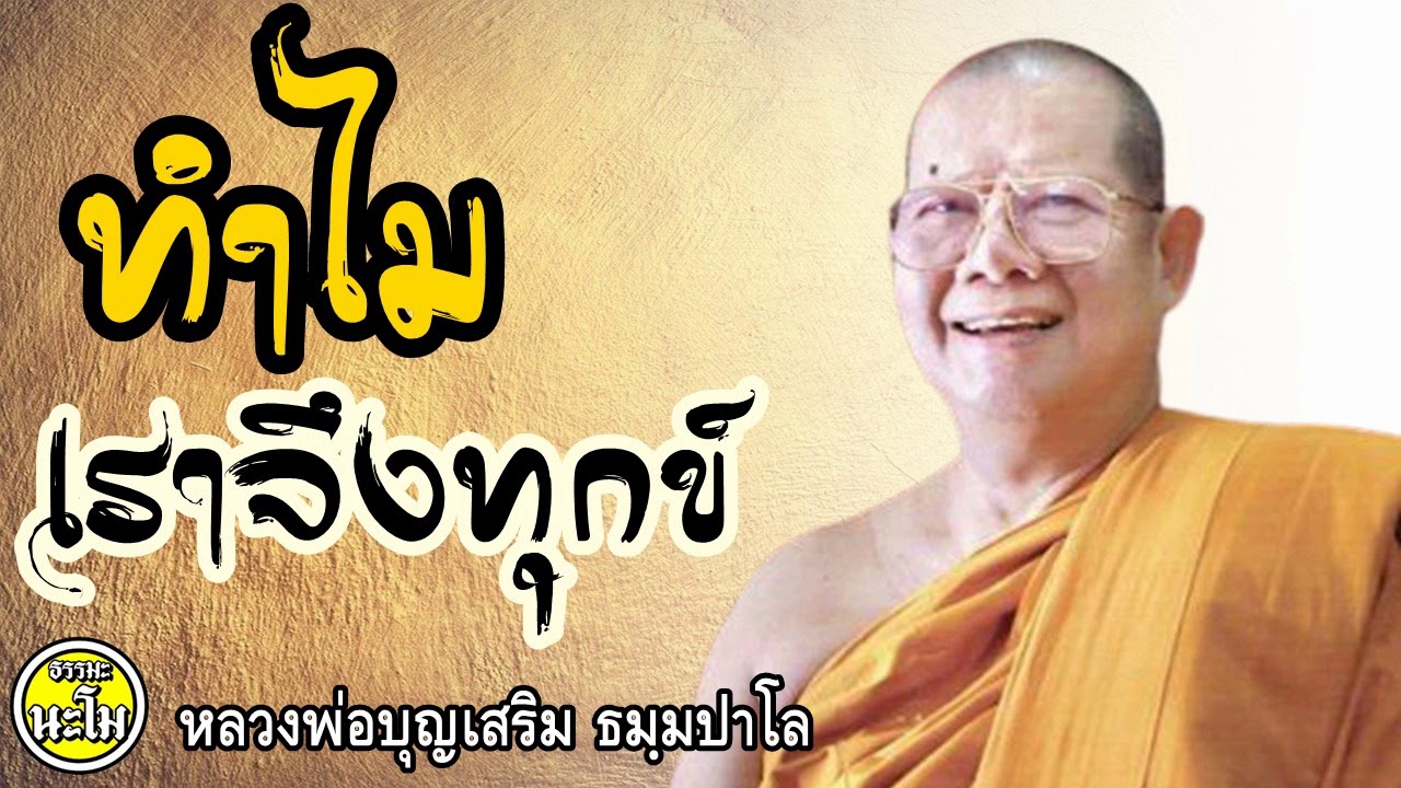หลวงพ่อบุญเสริม - ทุกข์มันอยู่ที่ไหน ทำไมเราถึงเป็นทุกข์