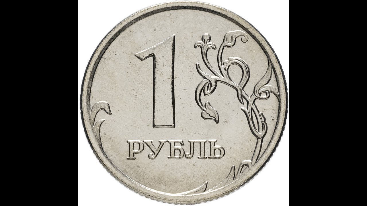 Ира рубль. Монеты рубли на прозрачном фоне. Монета 1 рубль на белом фоне. Рубли на белом фоне. За 1 рубль.