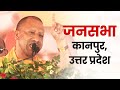 Live UP CM Yogi Adityanath addresses public meeting in Kanpur Uttar Pradesh  Lok Sabha Election