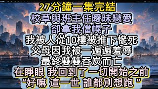 在睜眼 我回到了一切開始之前“好嘛 這一世 誰都別想跑 ”#小说推文#有声小说#一口氣看完#小說#故事