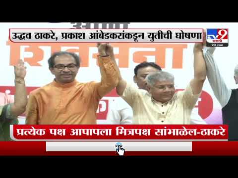 Thackeray-Ambedkar PC | प्रकाश आंबेडकर आणि उध्दव ठाकरे यांनी सुंयक्त पत्रकार परिषदेतून युतीची घोषणा